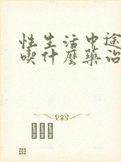 性生活中途疲软吃什么药治疗好有效果