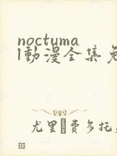 noctumal动漫全集免费观看