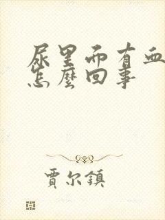 尿里面有血色是怎么回事