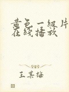 黄色一级片免费在线播放