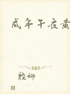 成年午夜黄色片