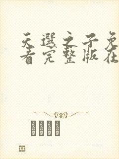 天选之子免费观看完整版在线全集