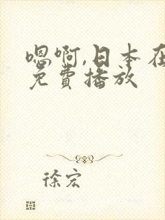 嗯啊,日本在线免费播放