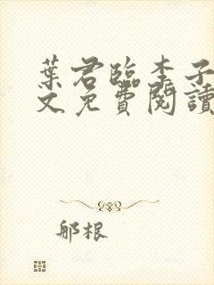 叶君临李子染全文免费阅读叶