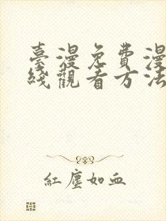 台漫免费漫画在线观看方法