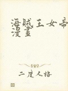 海贼王女帝蛇姬漫画