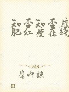 知否知否应是绿肥红瘦在线免费看