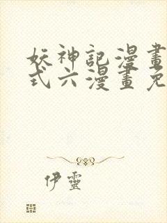 妖神记漫画下拉式六漫画免费阅读