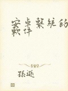 安卓系统的绘画软件