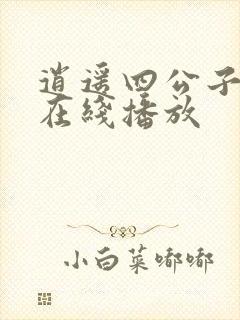 逍遥四公子短剧在线播放