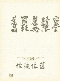 叶罗丽精灵梦水晶鞋无限金币钻石版封面