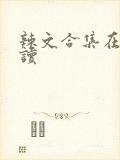 辣文合集在线阅读