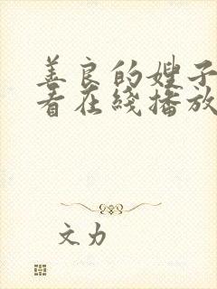 善良的嫂子2观看在线播放