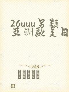 26uuu另类亚洲欧美日本一