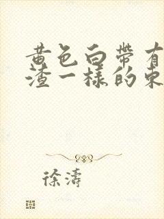 黄色白带有豆腐渣一样的东西是怎么回事封面