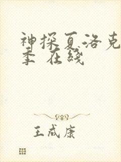 神探夏洛克第一季 在线封面