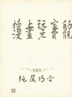 榜上玩家的归还漫画免费观看全集