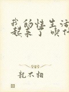 我的性生活硬不起来了 吃什么药就好了