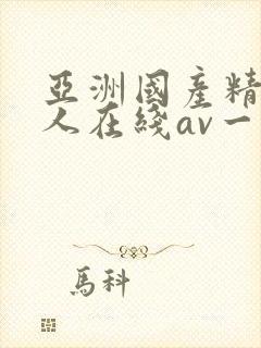 亚洲国产精品成人在线av一