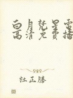 白月梵星电视剧高清免费播放