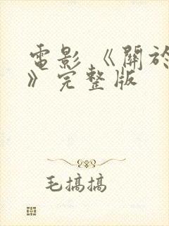 电影 《关于爱》完整版