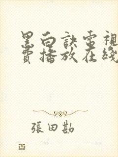 黑白诀电视剧免费播放在线观看全集