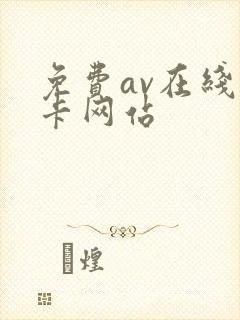 免费av在线不卡网站