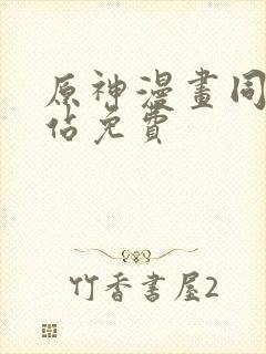 原神漫画同人网站免费