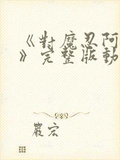 《对魔忍阿莎姬》完整版动漫