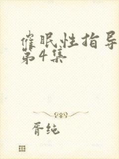 催眠性指导动漫第4集