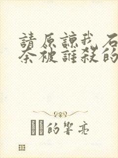 请原谅我石原莉奈被谁杀的封面