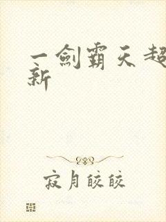 一剑霸天超前更新