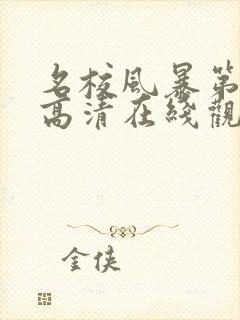 名校风暴第一季高清在线观看