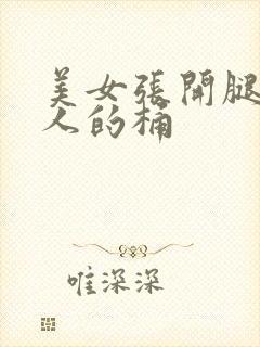 美女张开腿让男人的桶封面