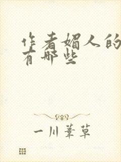 作者媚人的小说有哪些