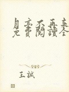 月亮不再来小说免费阅读全文