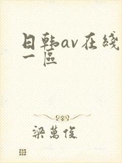 日韩av在线第一区