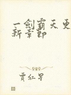 一剑霸天更新最新章节