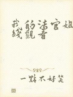 我的法官姐姐在线观看