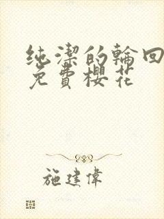 纯洁的轮回舞曲免费樱花