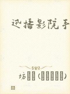 迅播影院手机版