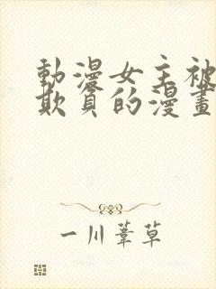 动漫女主被轮流欺负的漫画封面