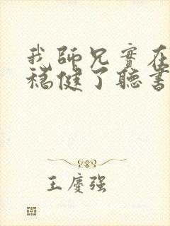 我师兄实在是太稳健了听书