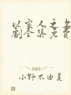 以家人之名电视剧全集免费观看封面