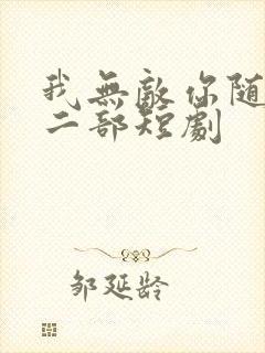 我无敌你随意第二部短剧