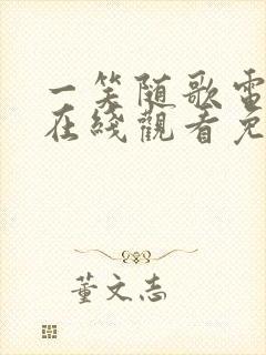 一笑随歌电视剧在线观看免费高清版全集