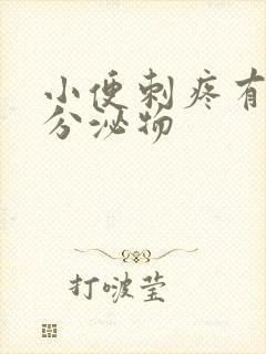 小便刺疼有黄色分泌物