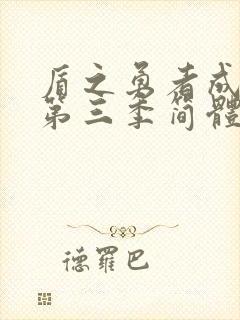 盾之勇者成名录第三季简体中文