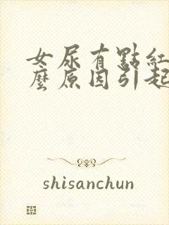 女尿有点红是什么原因引起的封面