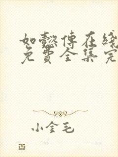 如懿传在线观看免费全集完整版